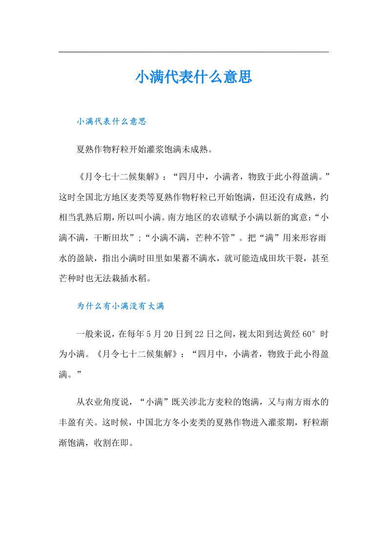 小满代表什么意思