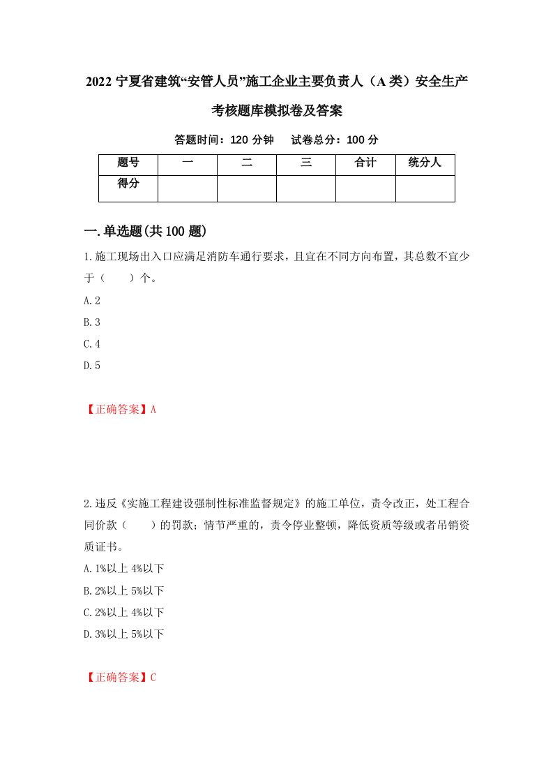 2022宁夏省建筑安管人员施工企业主要负责人A类安全生产考核题库模拟卷及答案65