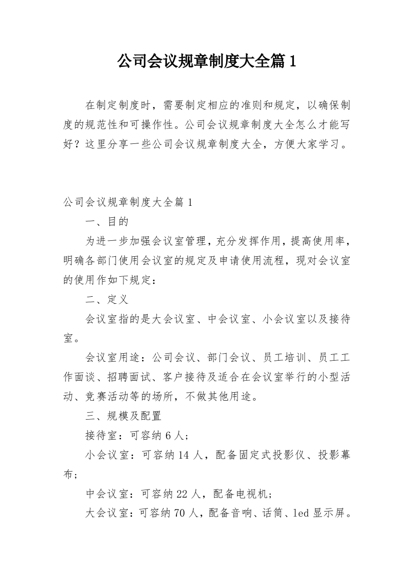 公司会议规章制度大全篇1