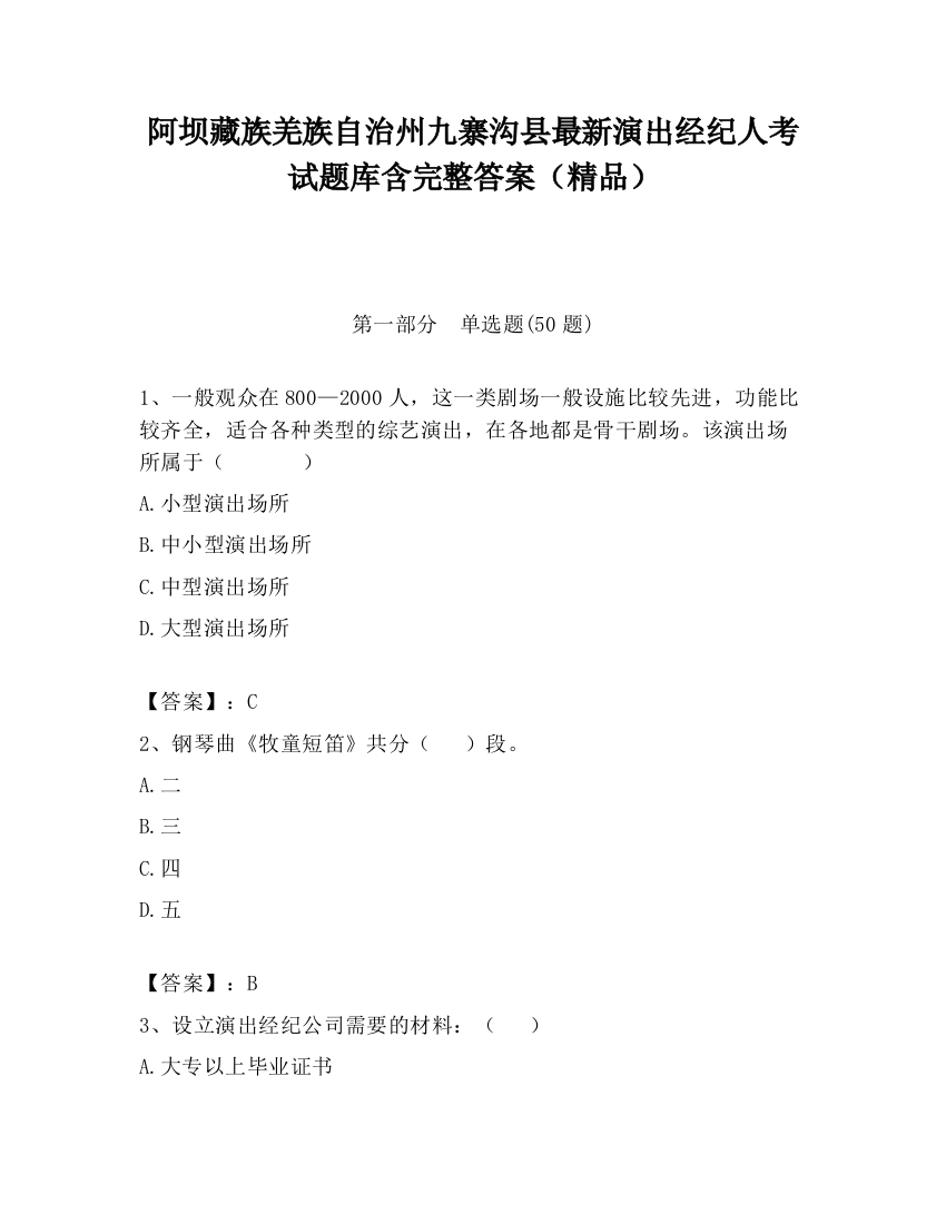 阿坝藏族羌族自治州九寨沟县最新演出经纪人考试题库含完整答案（精品）