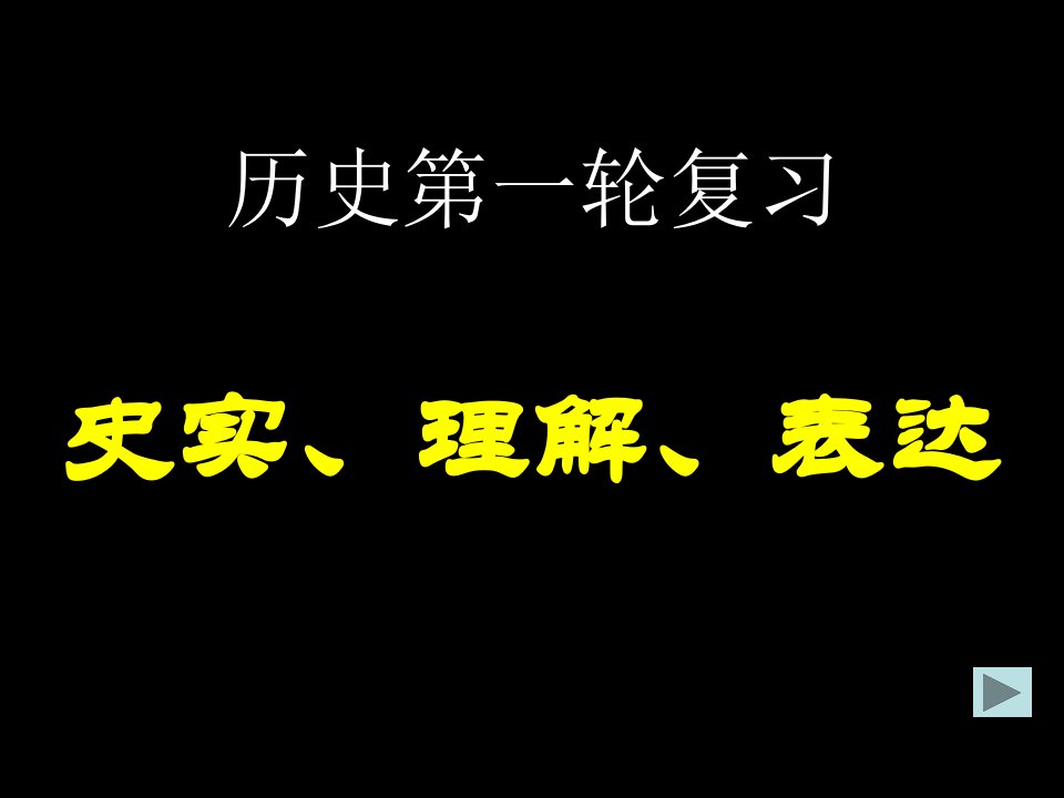 高中历史一轮复习