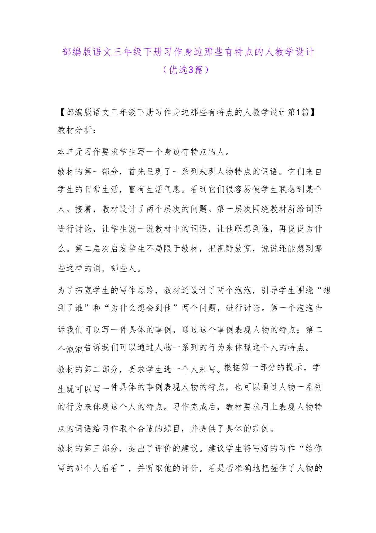 部编版语文三年级下册习作身边那些有特点的人教学设计(优选3篇)