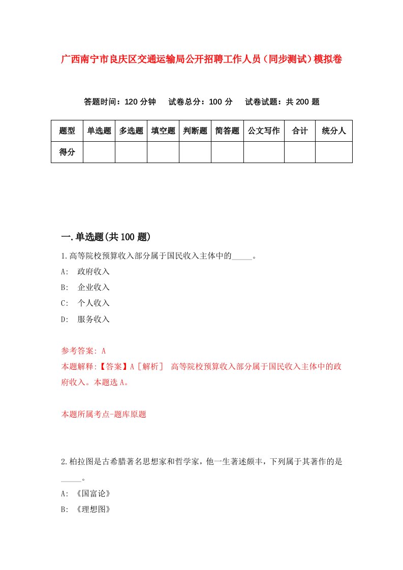 广西南宁市良庆区交通运输局公开招聘工作人员同步测试模拟卷第0次