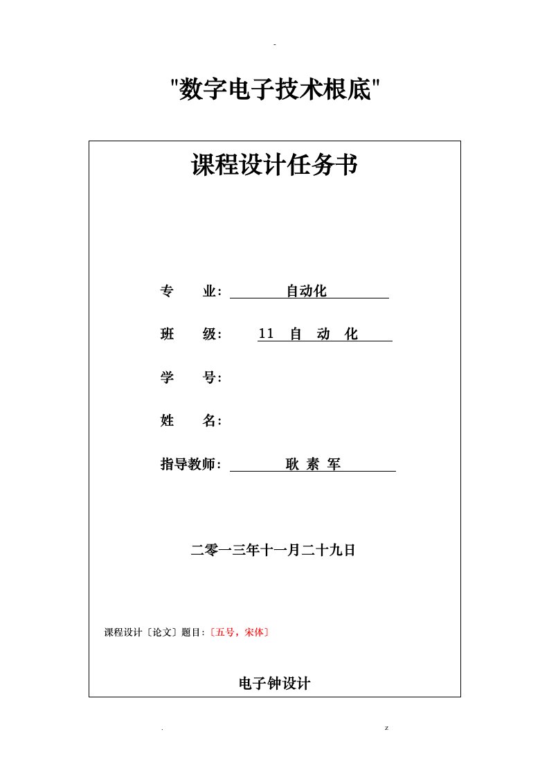 数字电子技术课程设计报告格式任务书