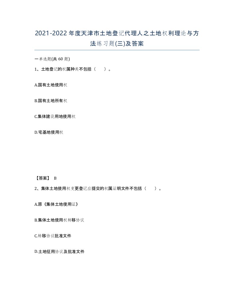 2021-2022年度天津市土地登记代理人之土地权利理论与方法练习题三及答案