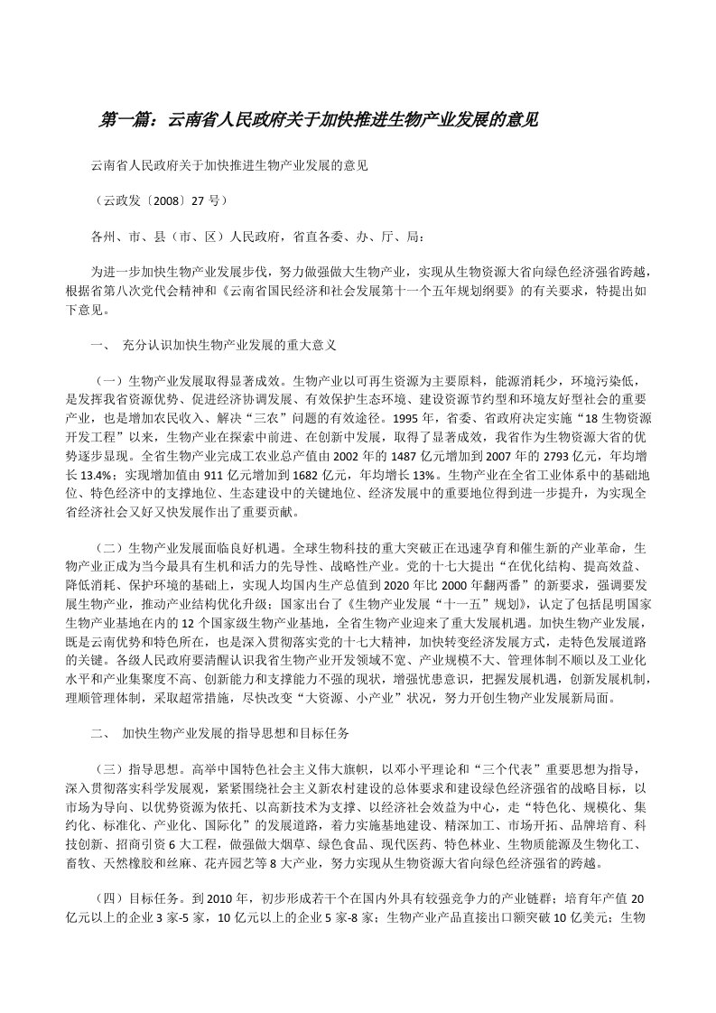 云南省人民政府关于加快推进生物产业发展的意见（小编整理）[修改版]