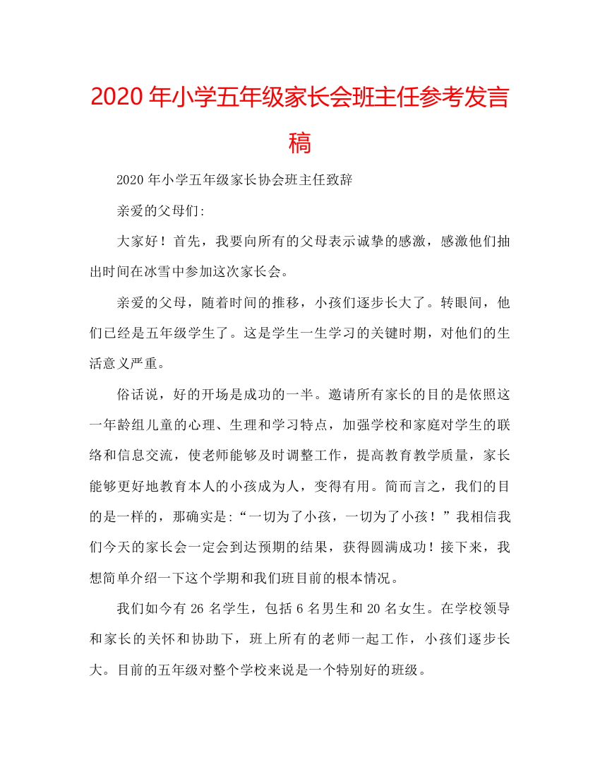 精编年小学五年级家长会班主任参考发言稿