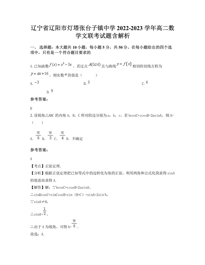 辽宁省辽阳市灯塔张台子镇中学2022-2023学年高二数学文联考试题含解析