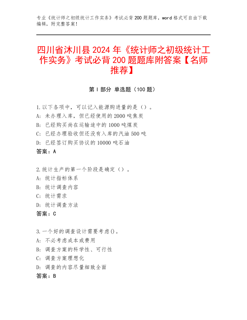 四川省沐川县2024年《统计师之初级统计工作实务》考试必背200题题库附答案【名师推荐】