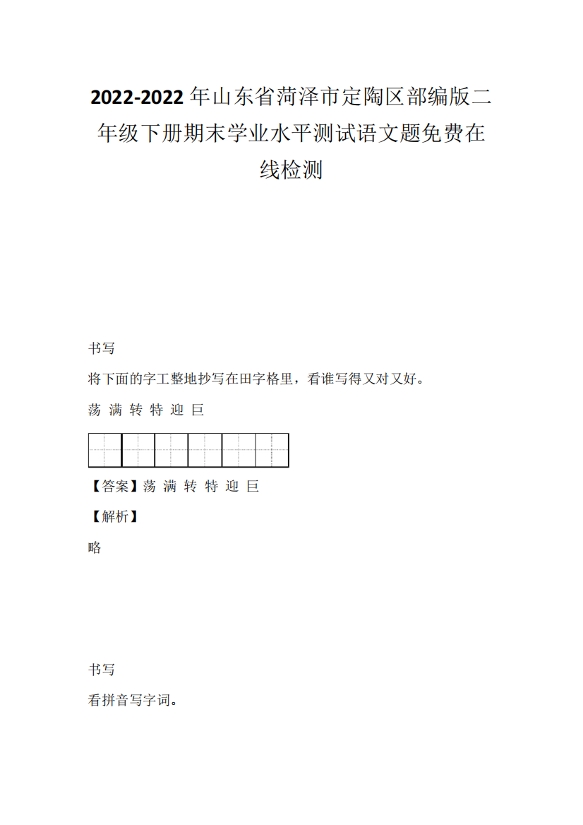 精品省菏泽市定陶区部编版二年级下册期末学业水平测试语文题免费在线检测精品