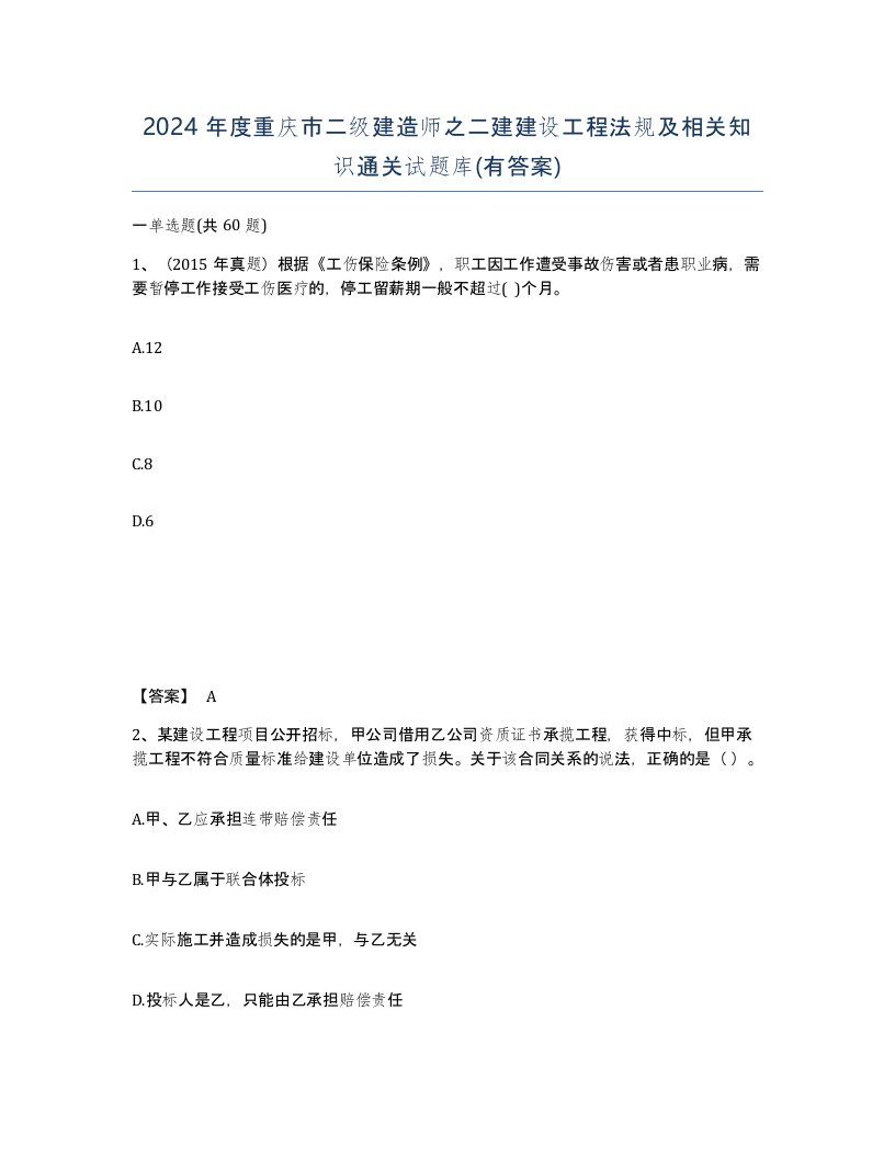 2024年度重庆市二级建造师之二建建设工程法规及相关知识通关试题库有答案