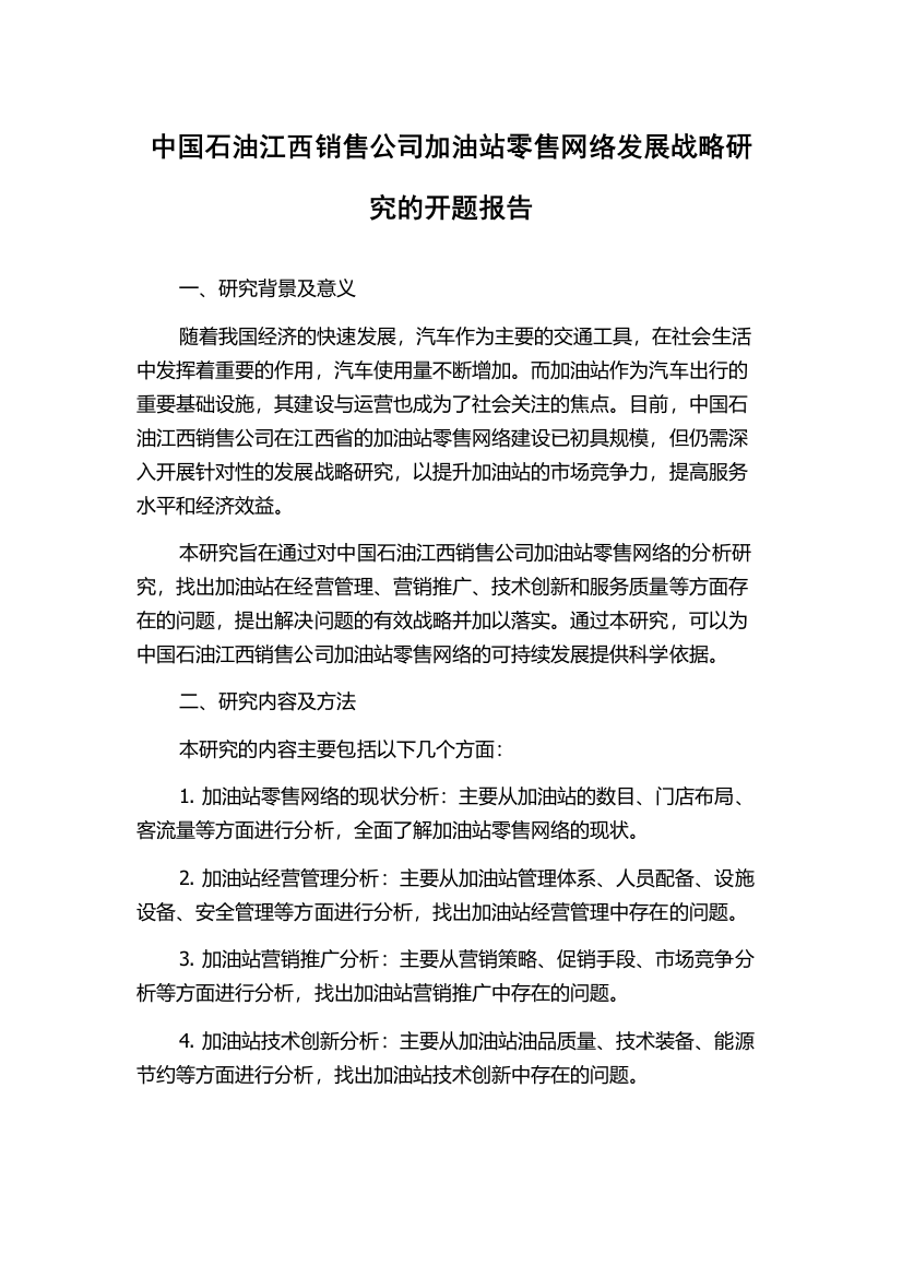 中国石油江西销售公司加油站零售网络发展战略研究的开题报告