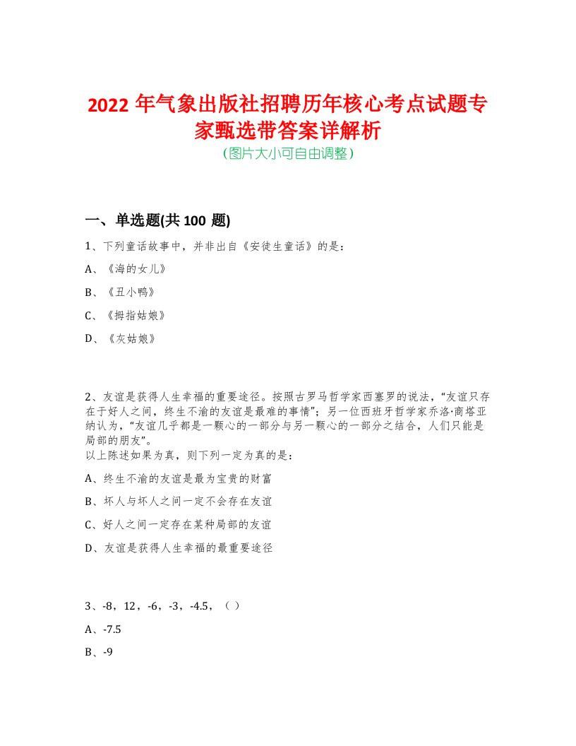 2022年气象出版社招聘历年核心考点试题专家甄选带答案详解析