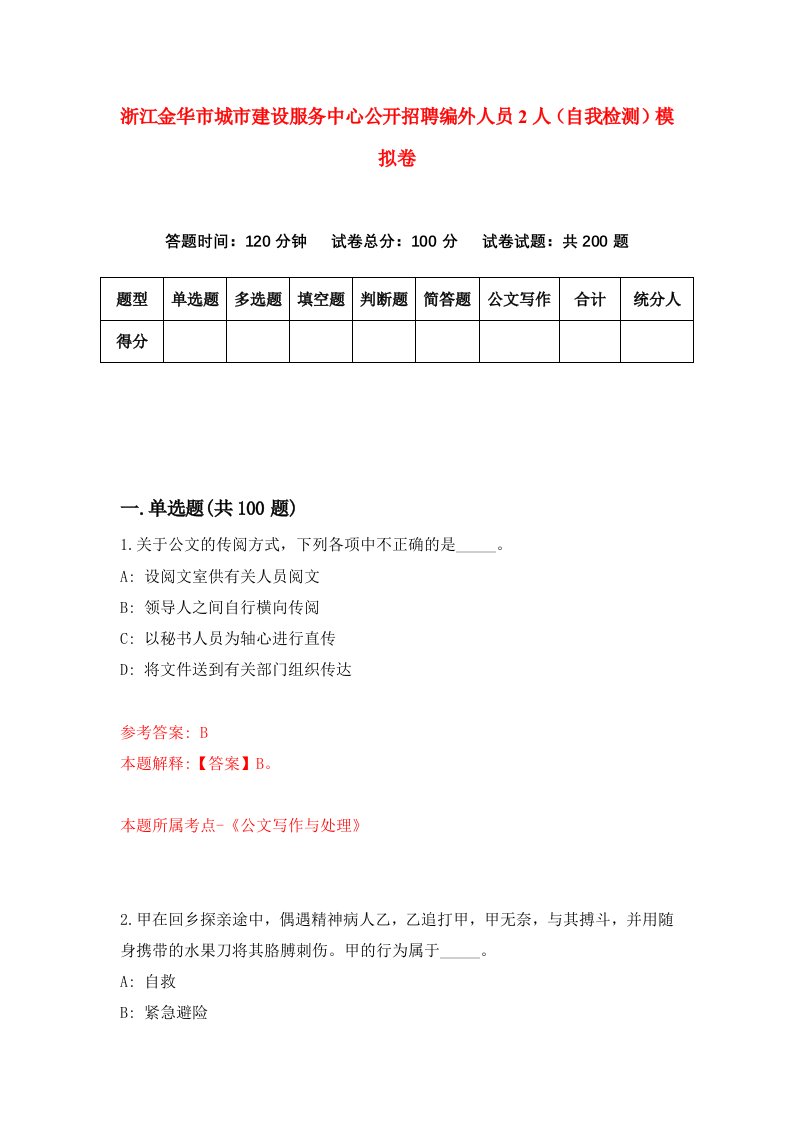 浙江金华市城市建设服务中心公开招聘编外人员2人自我检测模拟卷第8套