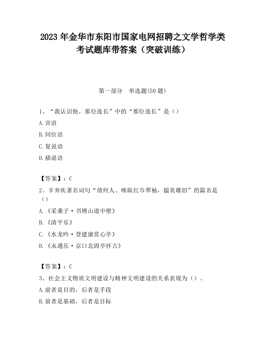 2023年金华市东阳市国家电网招聘之文学哲学类考试题库带答案（突破训练）