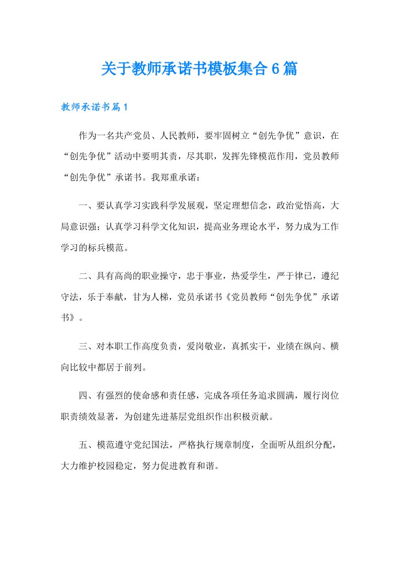 关于教师承诺书模板集合6篇