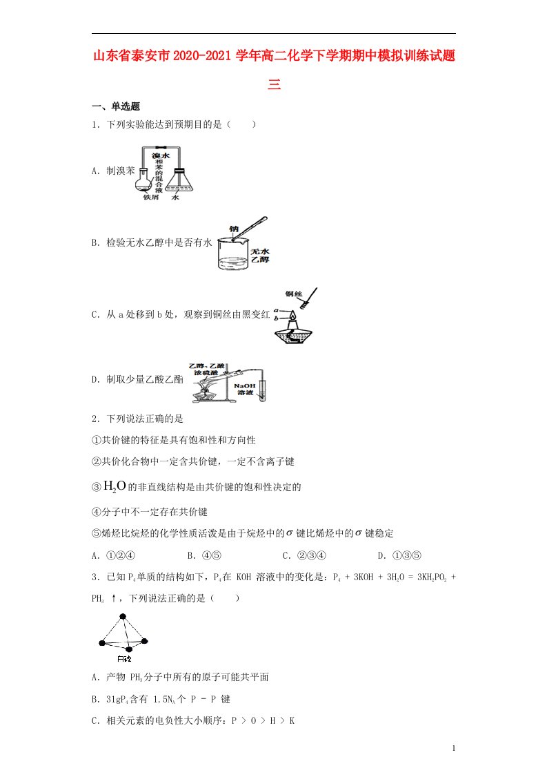 山东省泰安市2020_2021学年高二化学下学期期中模拟训练试题三