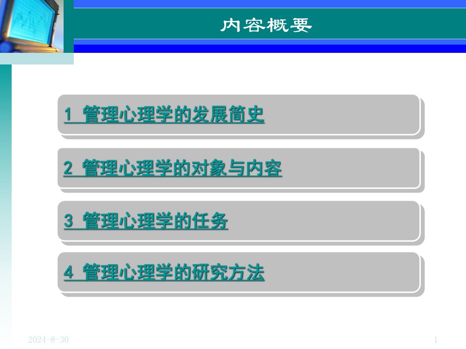 第一章管理心理学的对象任务方法课件