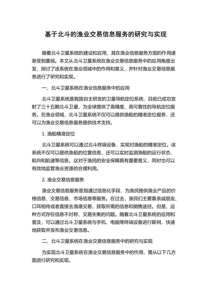 基于北斗的渔业交易信息服务的研究与实现