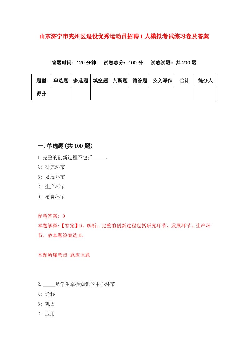 山东济宁市兖州区退役优秀运动员招聘1人模拟考试练习卷及答案第1次