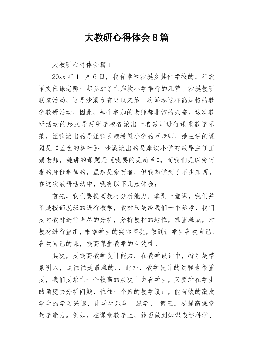 大教研心得体会8篇