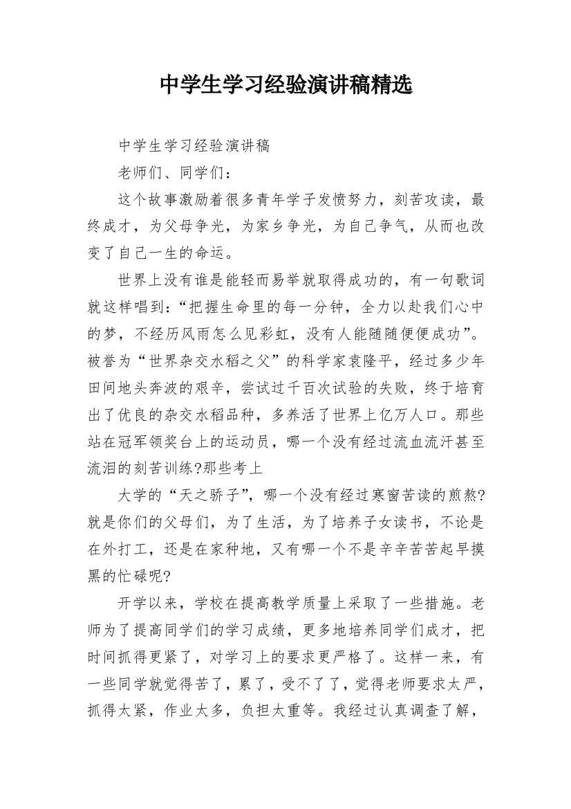 中学生学习经验演讲稿精选