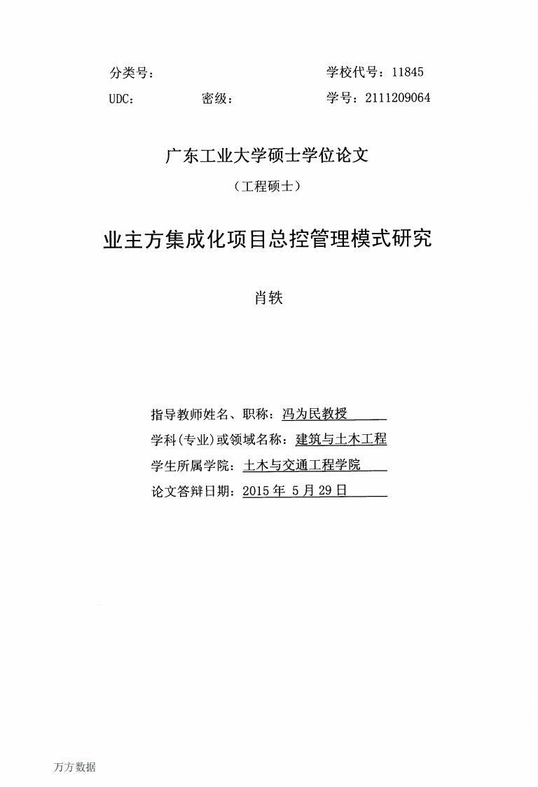 业主方集成化项目总控管理模式研究