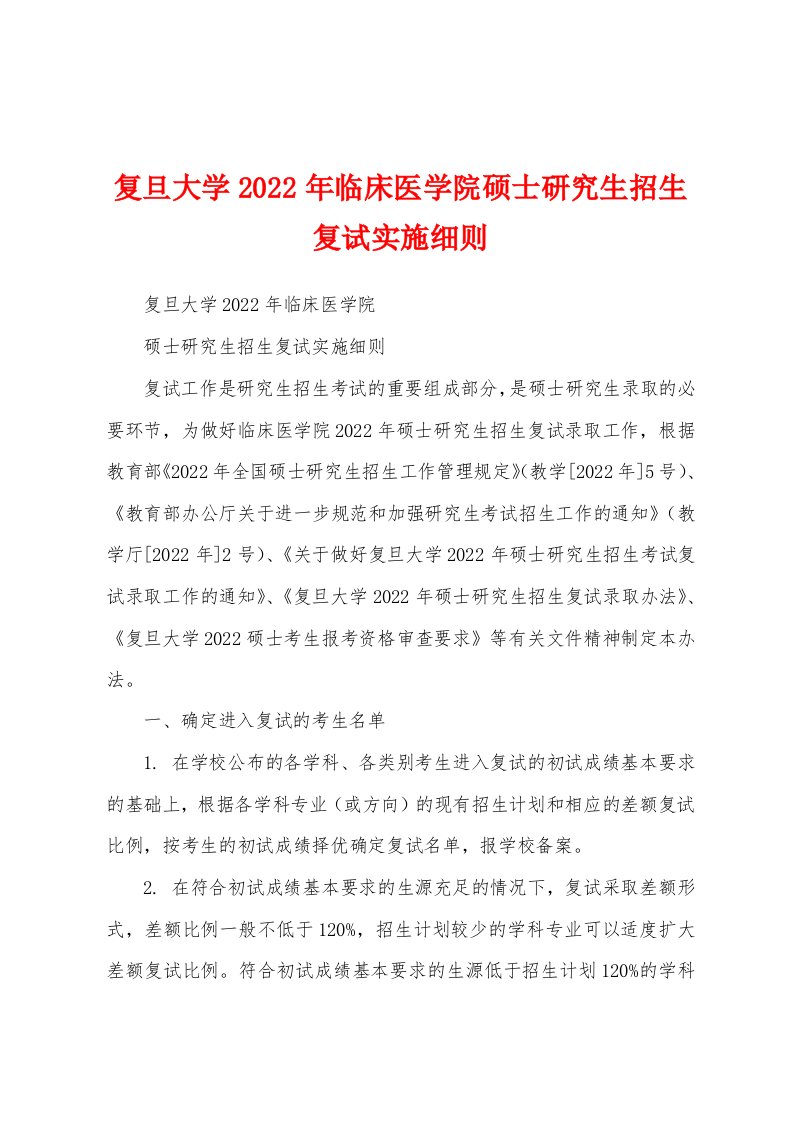 复旦大学2022年临床医学院硕士研究生招生复试实施细则