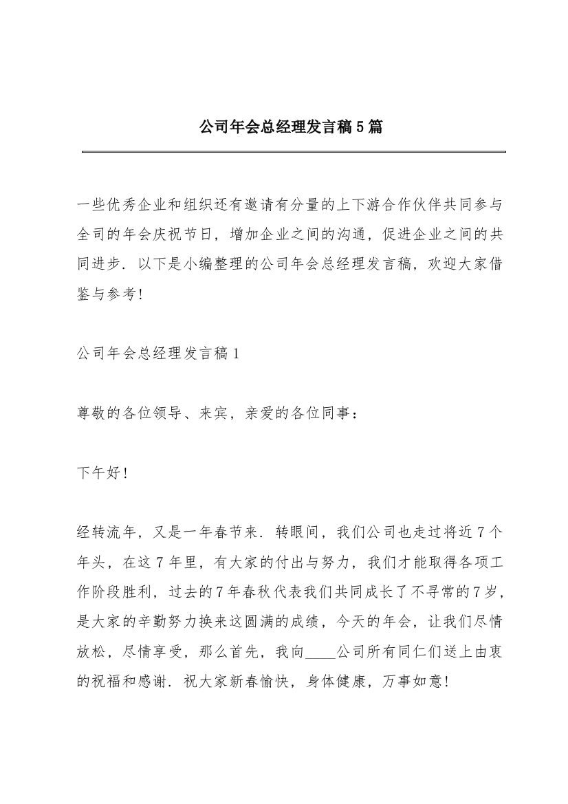 公司年会总经理发言稿5篇