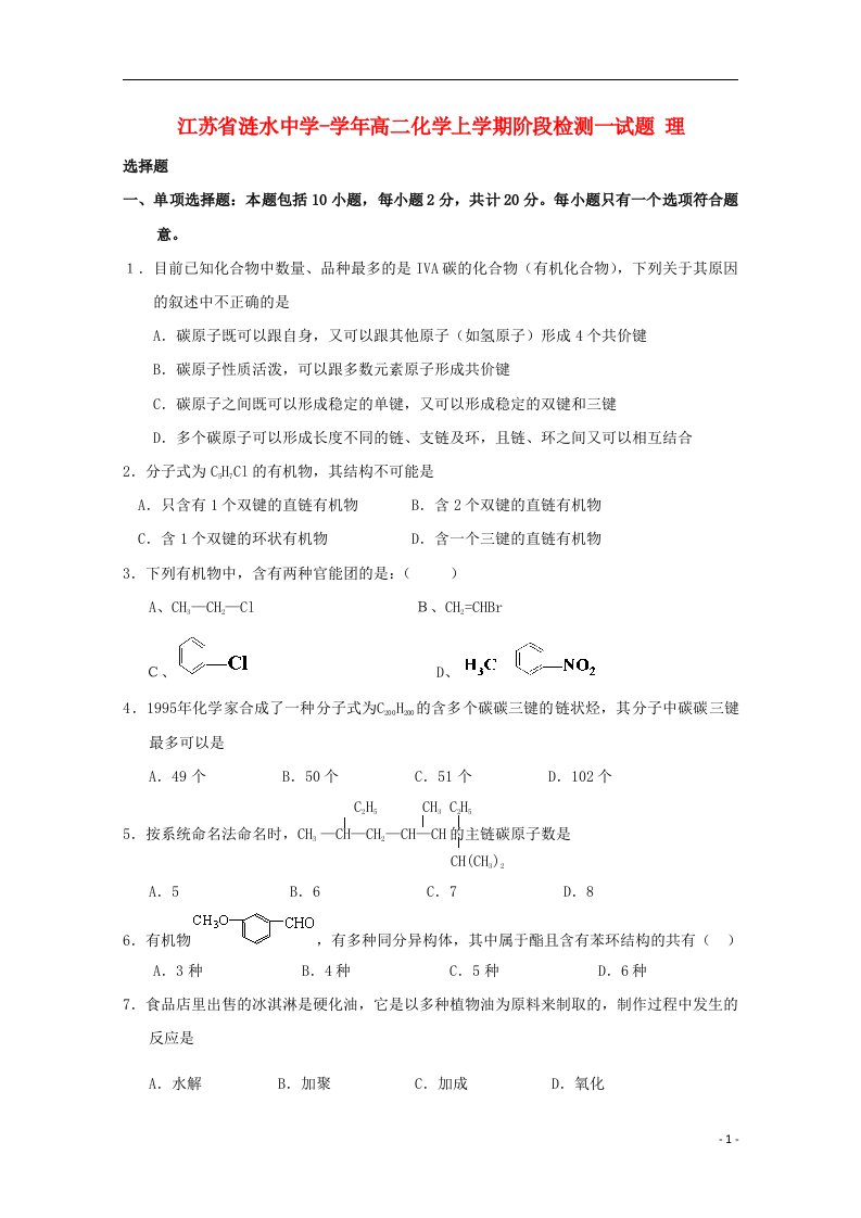 江苏省涟水中学高二化学上学期阶段检测一试题