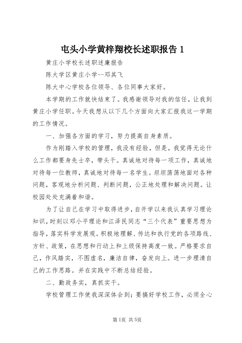 屯头小学黄梓翔校长述职报告1