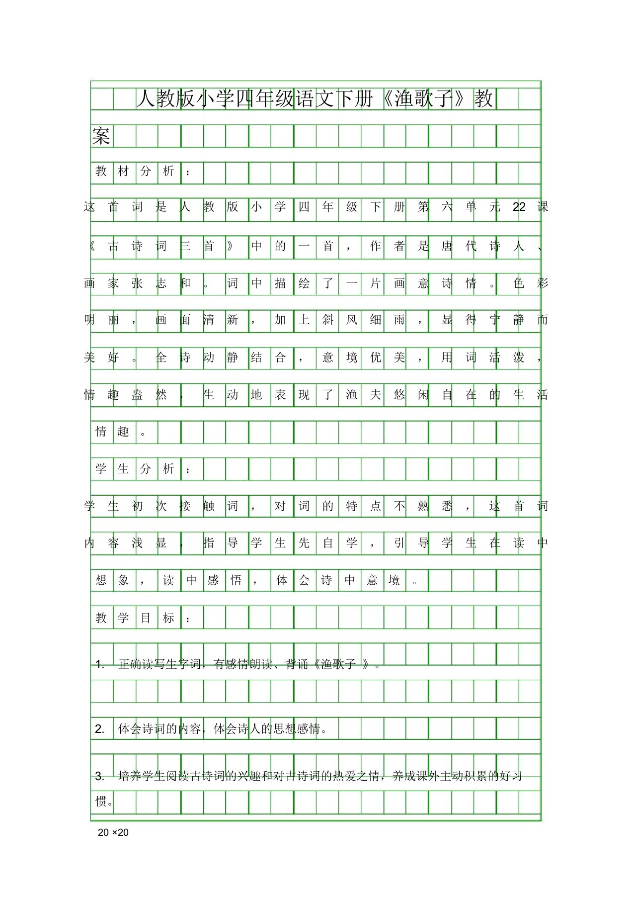 人教版小学四年级语文下册渔歌子教案