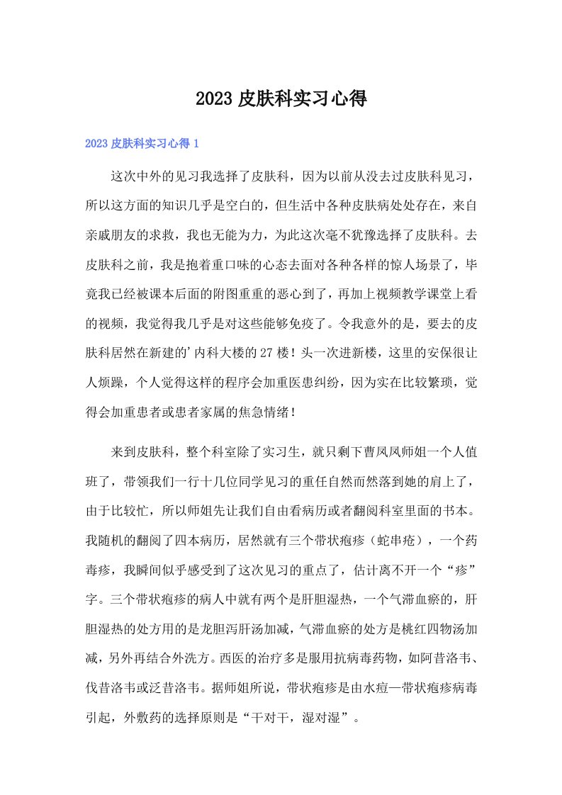 2023皮肤科实习心得