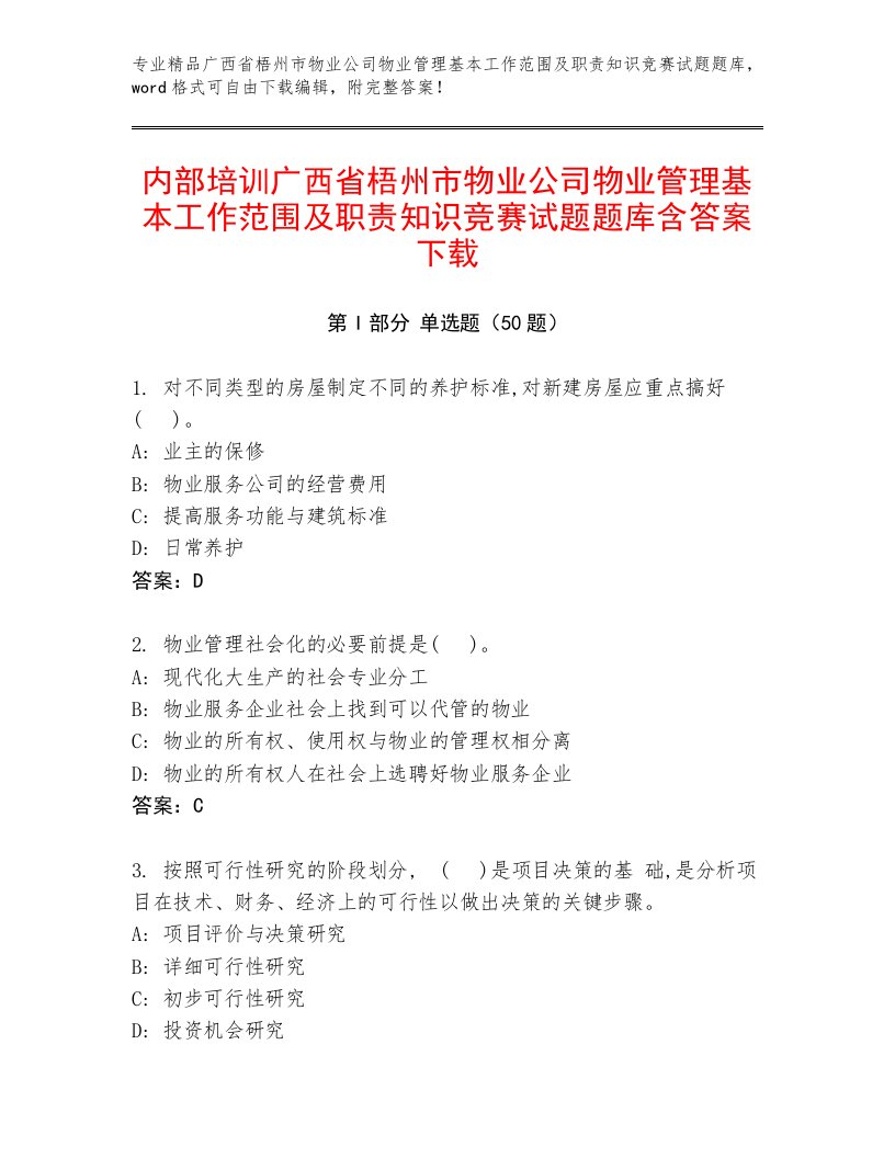 内部培训广西省梧州市物业公司物业管理基本工作范围及职责知识竞赛试题题库含答案下载