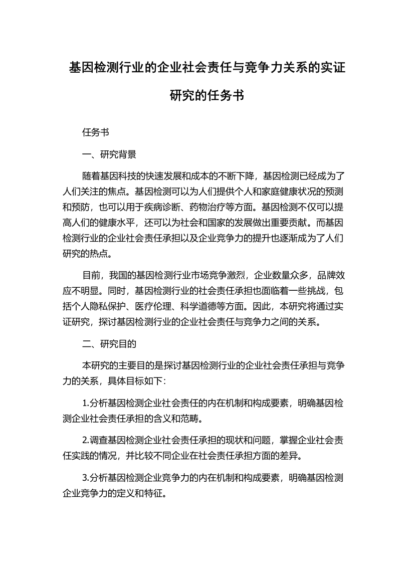 基因检测行业的企业社会责任与竞争力关系的实证研究的任务书