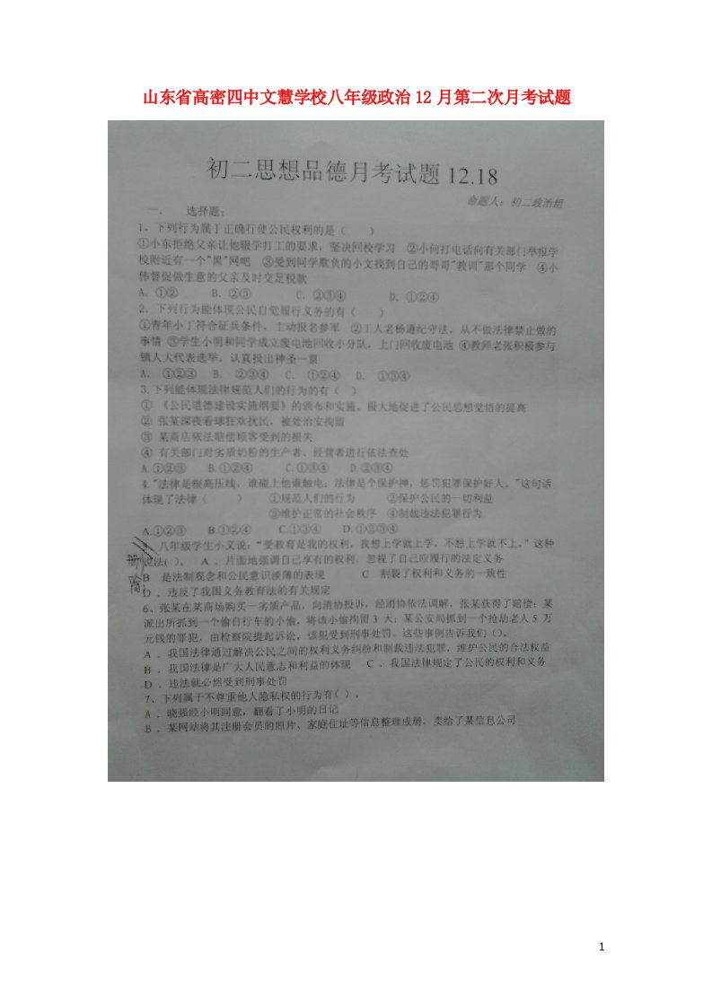 山东省高密四中文慧学校八级政治12月第二次月考试题（扫描版）