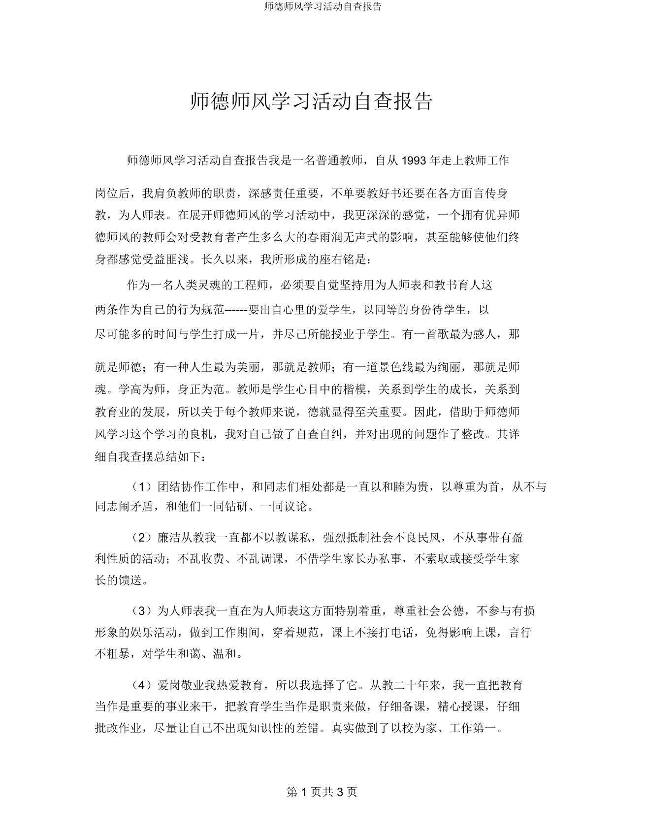 师德师风学习活动自查报告