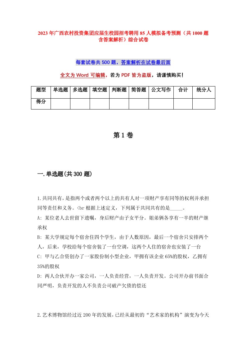 2023年广西农村投资集团应届生校园招考聘用85人模拟备考预测共1000题含答案解析综合试卷