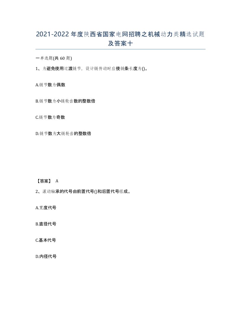 2021-2022年度陕西省国家电网招聘之机械动力类试题及答案十