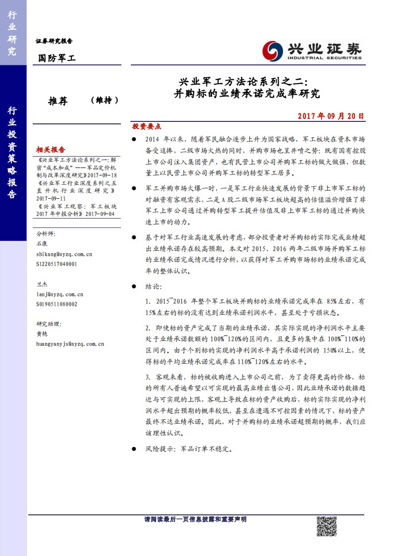 国防军工行业兴业军工方法论系列之二：并购标的业绩承诺完成率研究