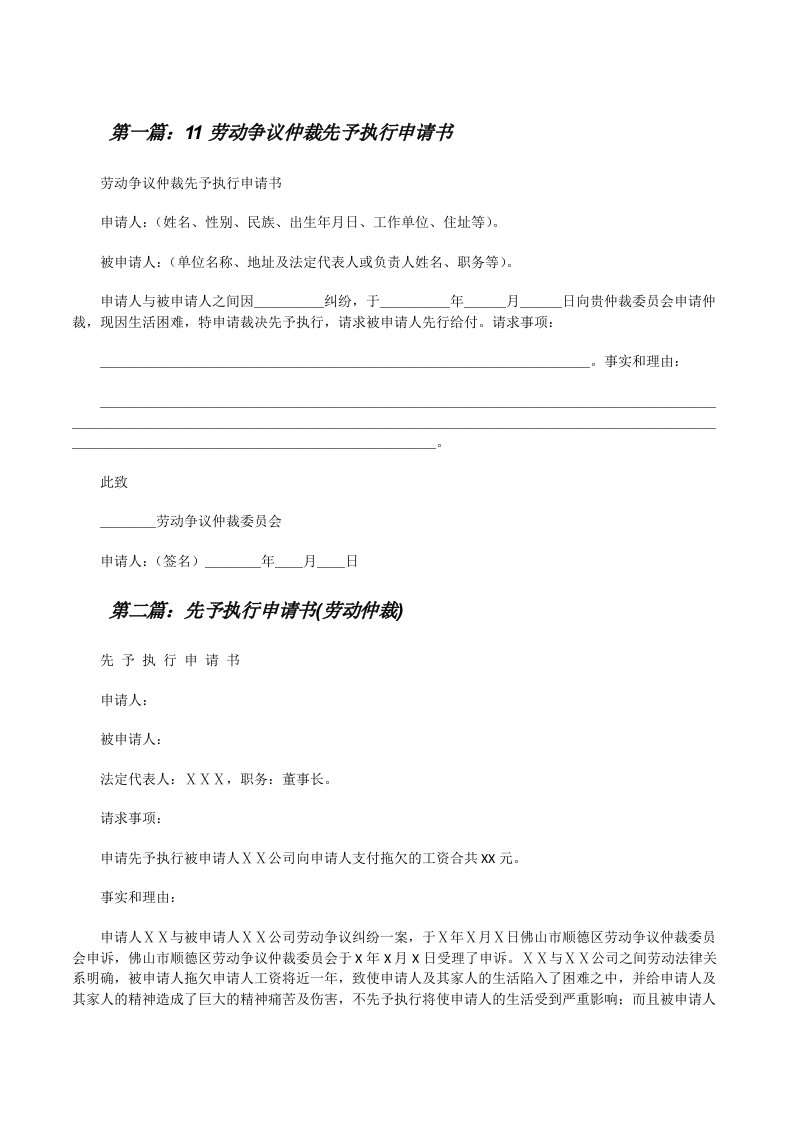 11劳动争议仲裁先予执行申请书[修改版]