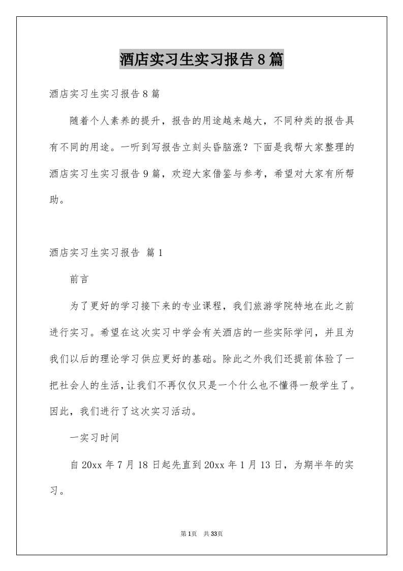 酒店实习生实习报告8篇