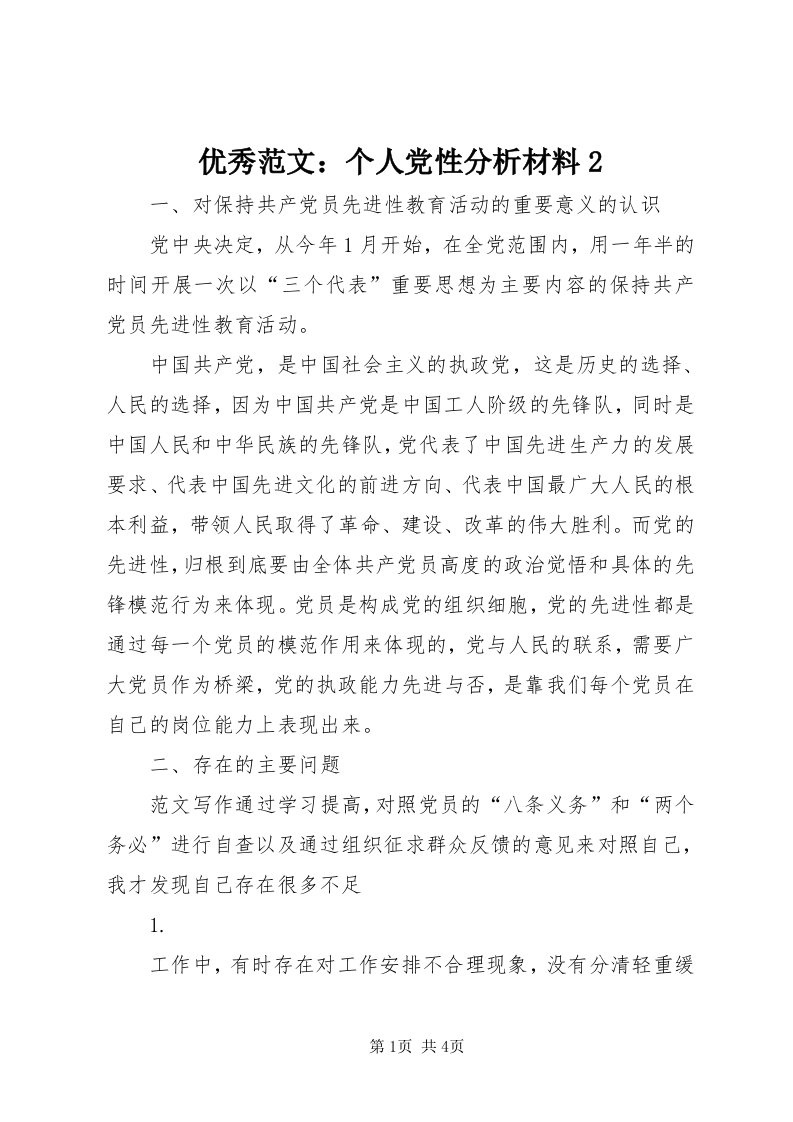 7优秀范文：个人党性分析材料