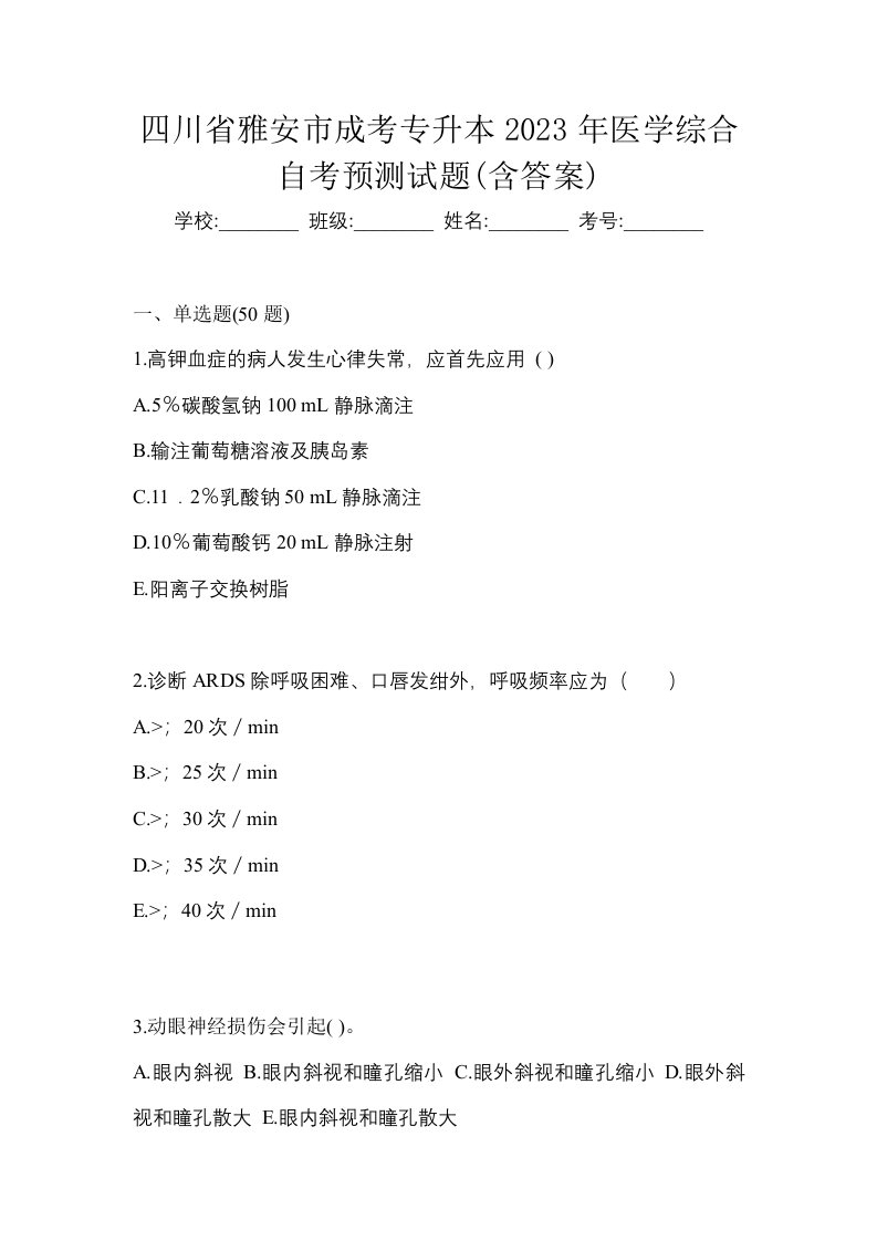 四川省雅安市成考专升本2023年医学综合自考预测试题含答案