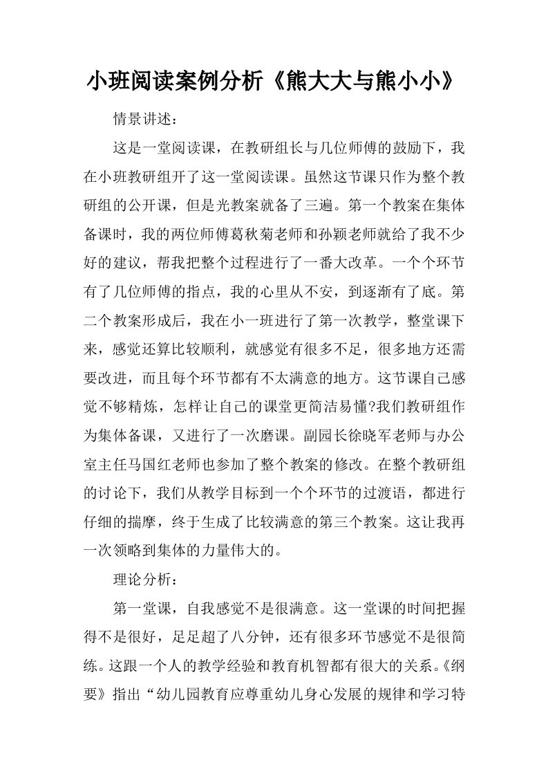 小班阅读案例分析《熊大大与熊小小》