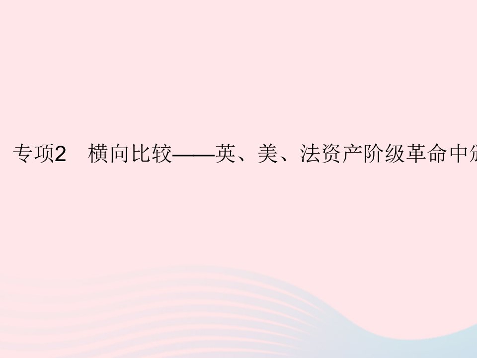 2023九年级历史上册第六单元资本主义制度的初步确立专项2横向比较__英美法资产阶级革命中颁布的法律文件作业课件新人教版