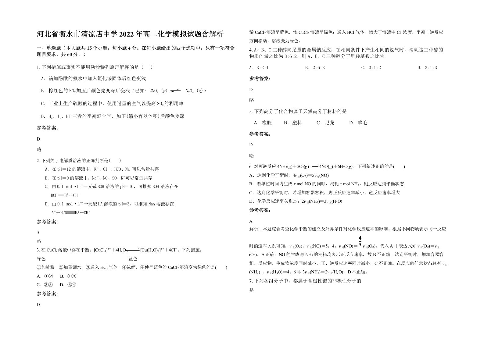 河北省衡水市清凉店中学2022年高二化学模拟试题含解析