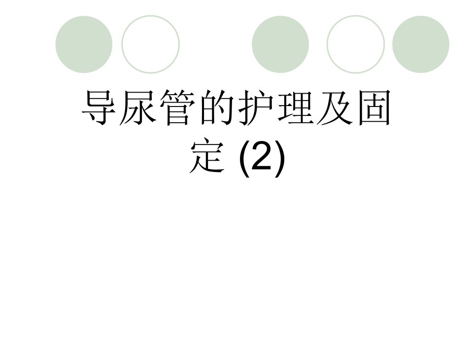 导尿管的护理及固定