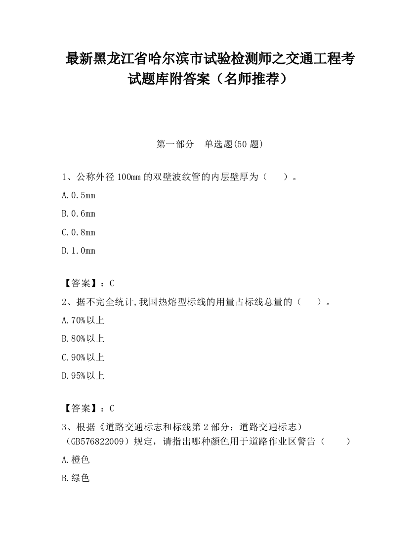 最新黑龙江省哈尔滨市试验检测师之交通工程考试题库附答案（名师推荐）