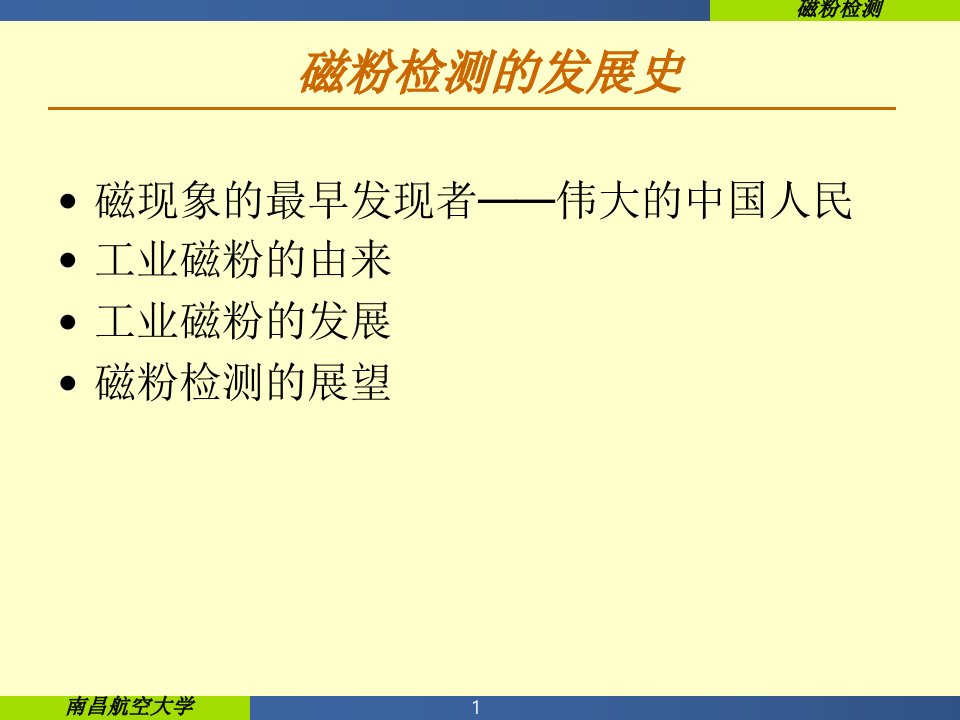 磁粉检测历史1课件